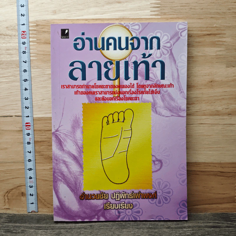 อ่านคนจากลายเท้า - อำนวยชัย ปฏิพัทธ์เผ่าพงศ์ รูปที่ 1
