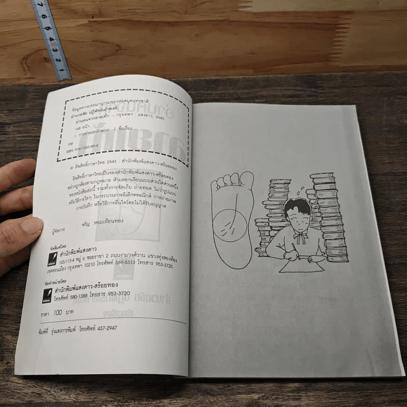 อ่านคนจากลายเท้า - อำนวยชัย ปฏิพัทธ์เผ่าพงศ์ รูปที่ 6