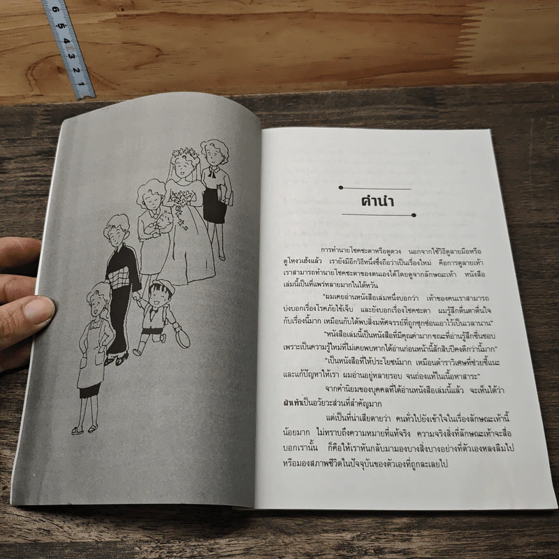 อ่านคนจากลายเท้า - อำนวยชัย ปฏิพัทธ์เผ่าพงศ์ รูปที่ 7