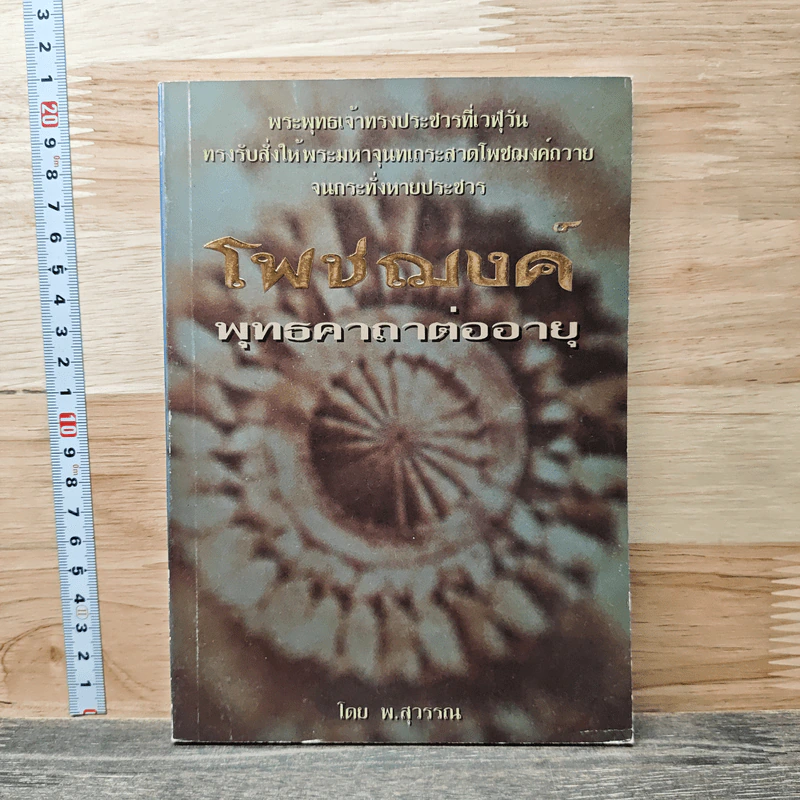 โพชฌงค์ พุทธคาถาต่ออายุ - พ.สุวรรณ รูปที่ 1