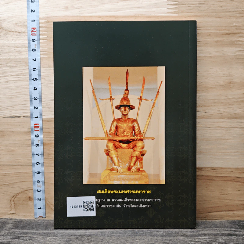 ใครสร้างพระพุทธชินราช? - กิ่งแก้ว อัตถากร รูปที่ 5