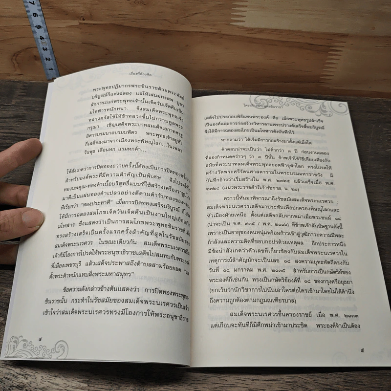ใครสร้างพระพุทธชินราช? - กิ่งแก้ว อัตถากร รูปที่ 7