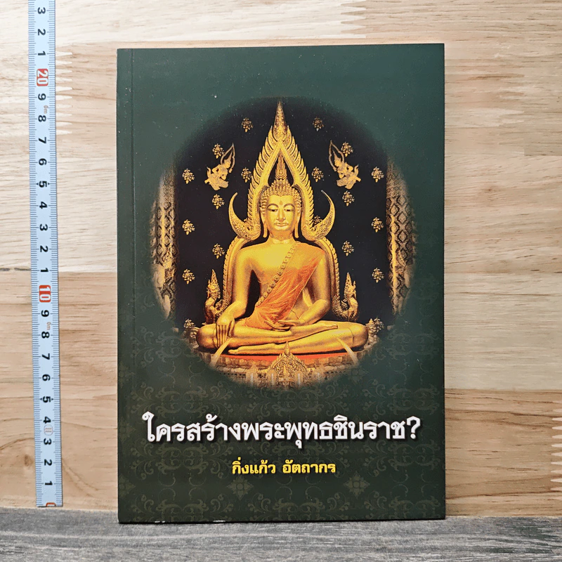 ใครสร้างพระพุทธชินราช? - กิ่งแก้ว อัตถากร รูปที่ 1
