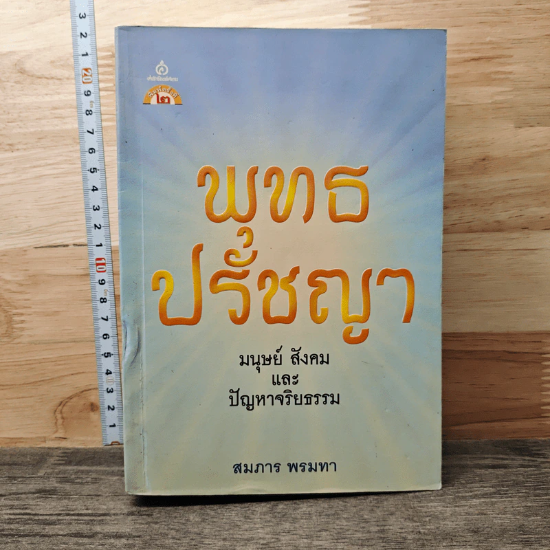 พุทธปรัชญา: มนุษย์ สังคม และปัญหาจริยธรรม - สมภาร พรมทา รูปที่ 1