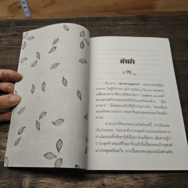 พระผากุลเถระ พระอรหันต์ผู้ไม่อาพาธ - พ.สุวรรณ รูปที่ 7
