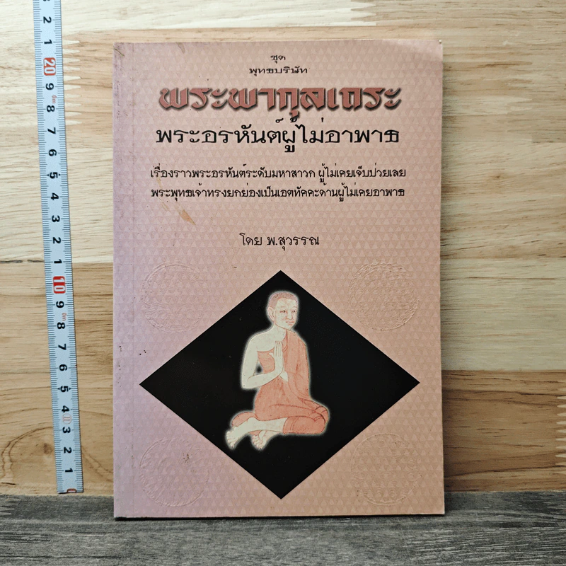 พระผากุลเถระ พระอรหันต์ผู้ไม่อาพาธ - พ.สุวรรณ รูปที่ 1