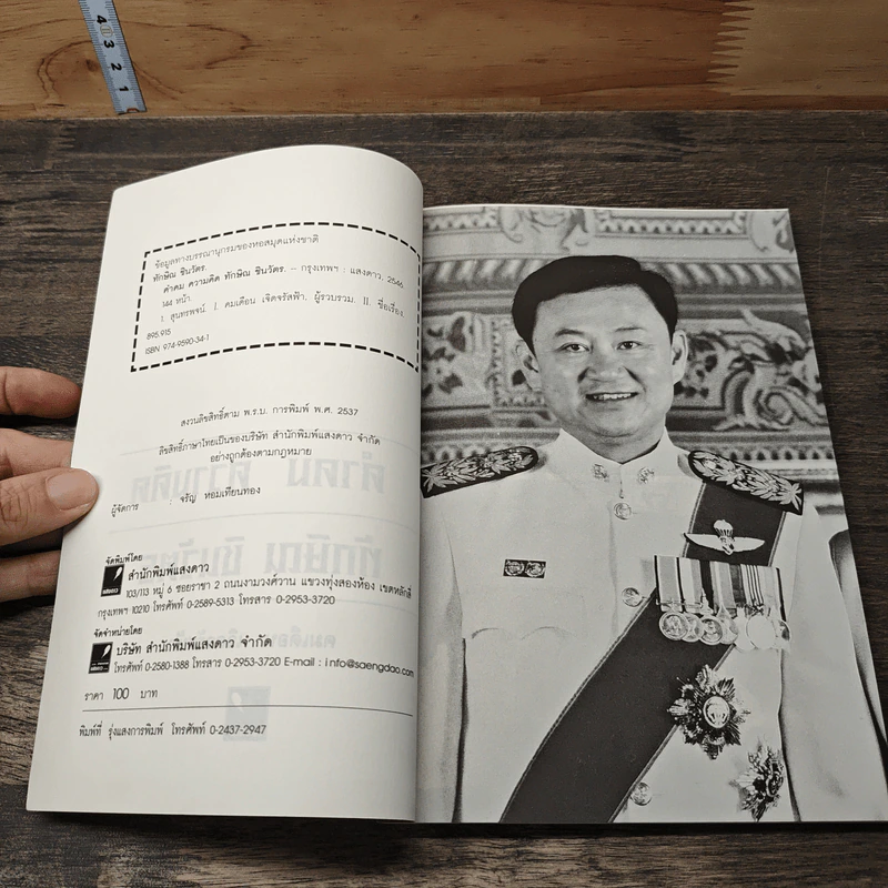 คำคม ความคิด ทักษิณ ชินวัตร - คมเดือน เจิดจรัสฟ้า รูปที่ 6