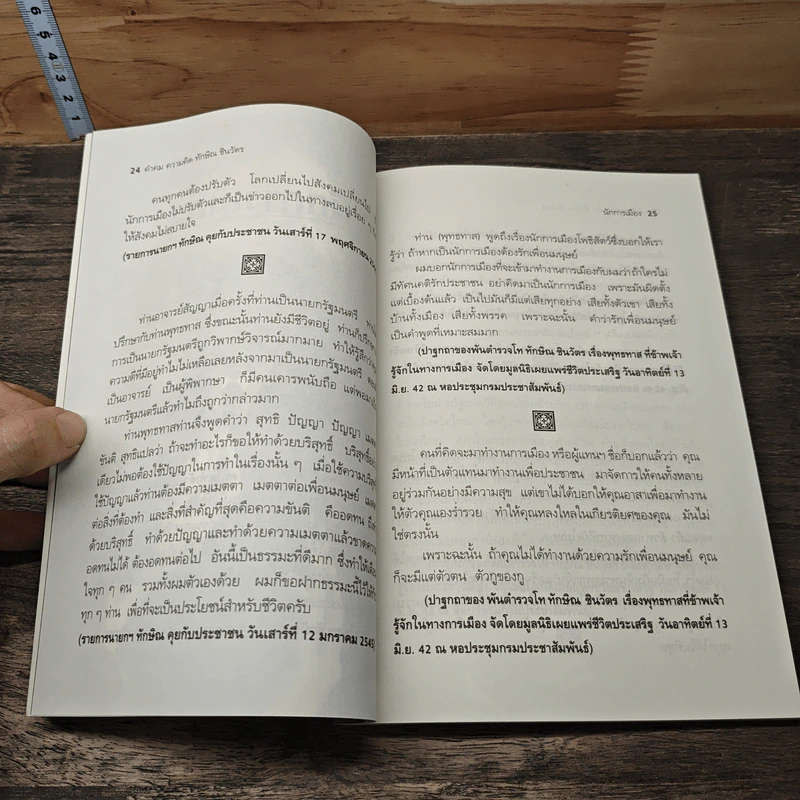 คำคม ความคิด ทักษิณ ชินวัตร - คมเดือน เจิดจรัสฟ้า รูปที่ 8