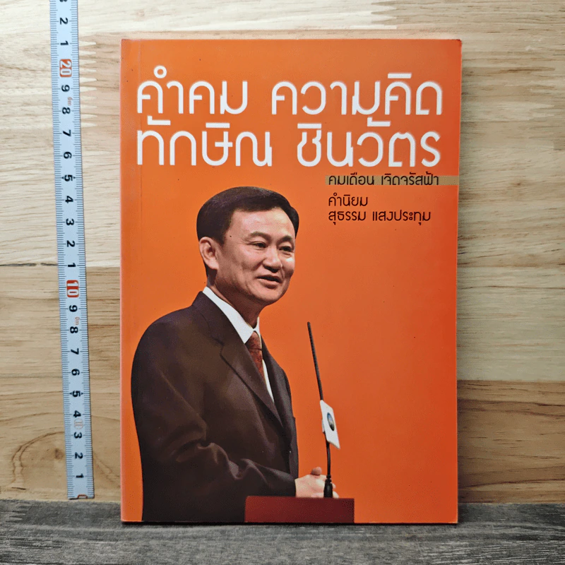 คำคม ความคิด ทักษิณ ชินวัตร - คมเดือน เจิดจรัสฟ้า รูปที่ 1