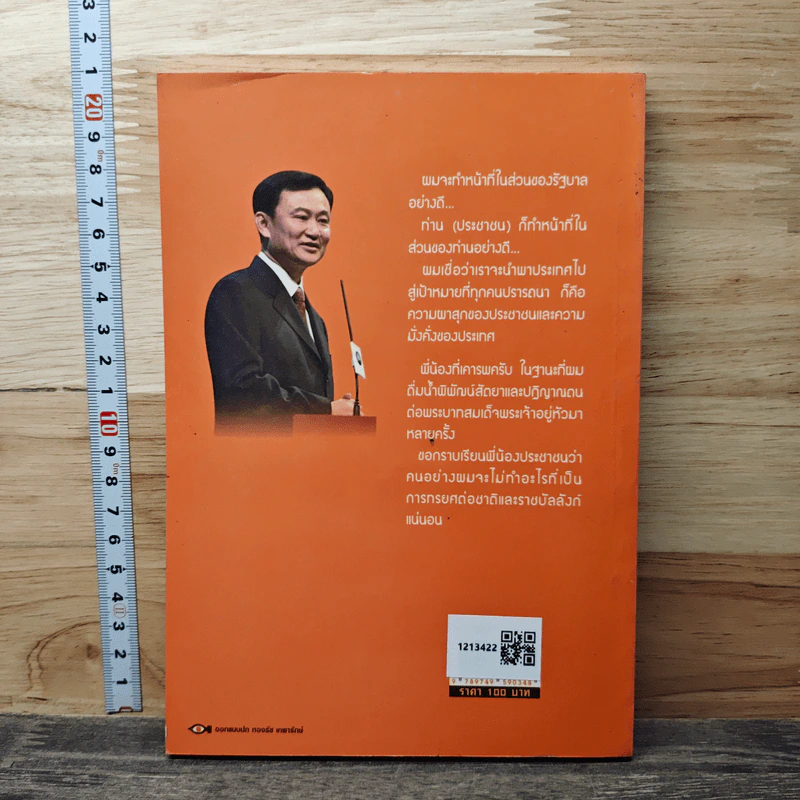 คำคม ความคิด ทักษิณ ชินวัตร - คมเดือน เจิดจรัสฟ้า รูปที่ 5