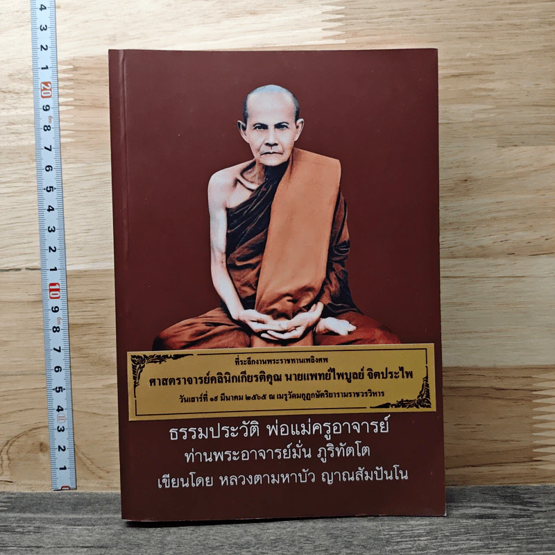 ที่ระลึกงานพระราชทานเพลิงศพ ศาสตราจารย์คลินิกเกียรติคุณนายแพทย์ไพบูลย์ จิตประไพ รูปที่ 1