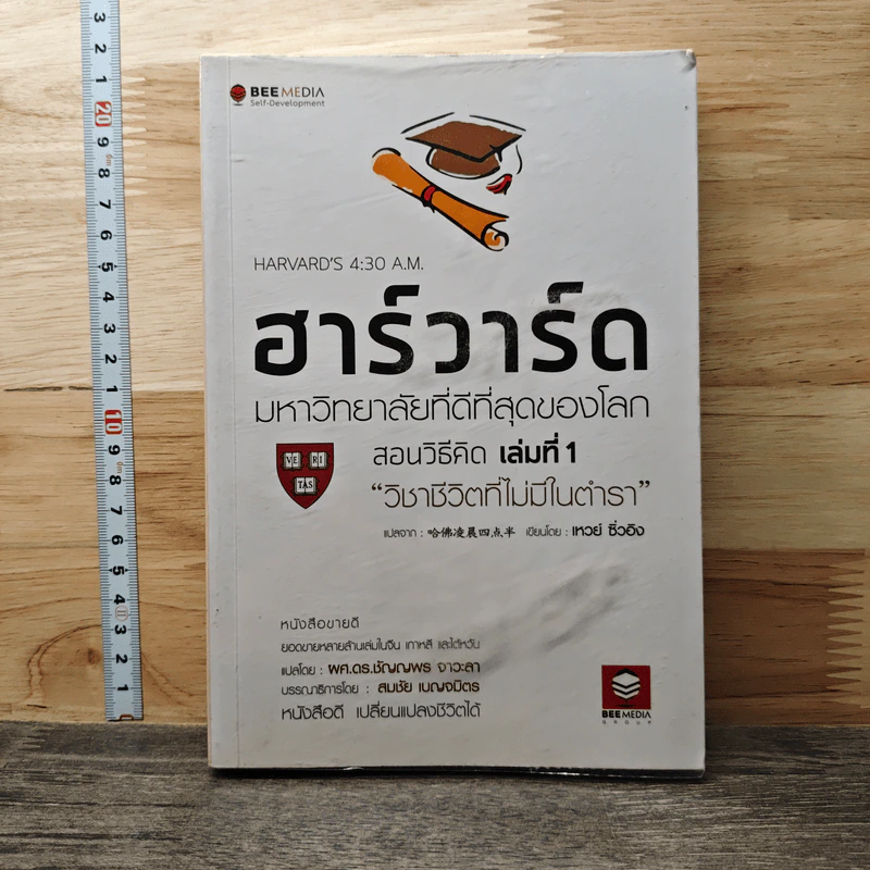 ฮาร์วาร์ด มหาวิทยาลัยที่ดีที่สุดของโลก เล่ม 1 - เหวย์ ซิ่วอิง รูปที่ 1