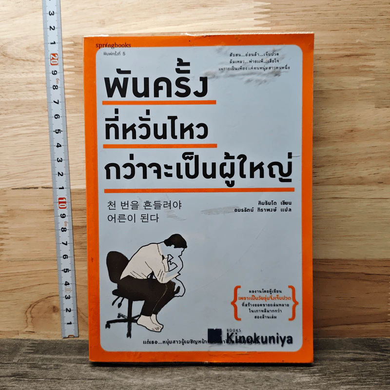 พันครั้งที่หวั่นไหวกว่าจะเป็นผู้ใหญ่ - คิมรันโด รูปที่ 1