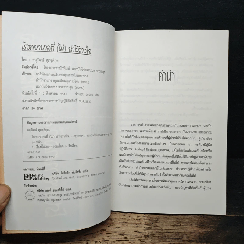 พัฒนาและรับรองคุณภาพโรงพยาบาล เล่ม 1 - อนุวัฒน์ ศุภชุติกุล รูปที่ 6