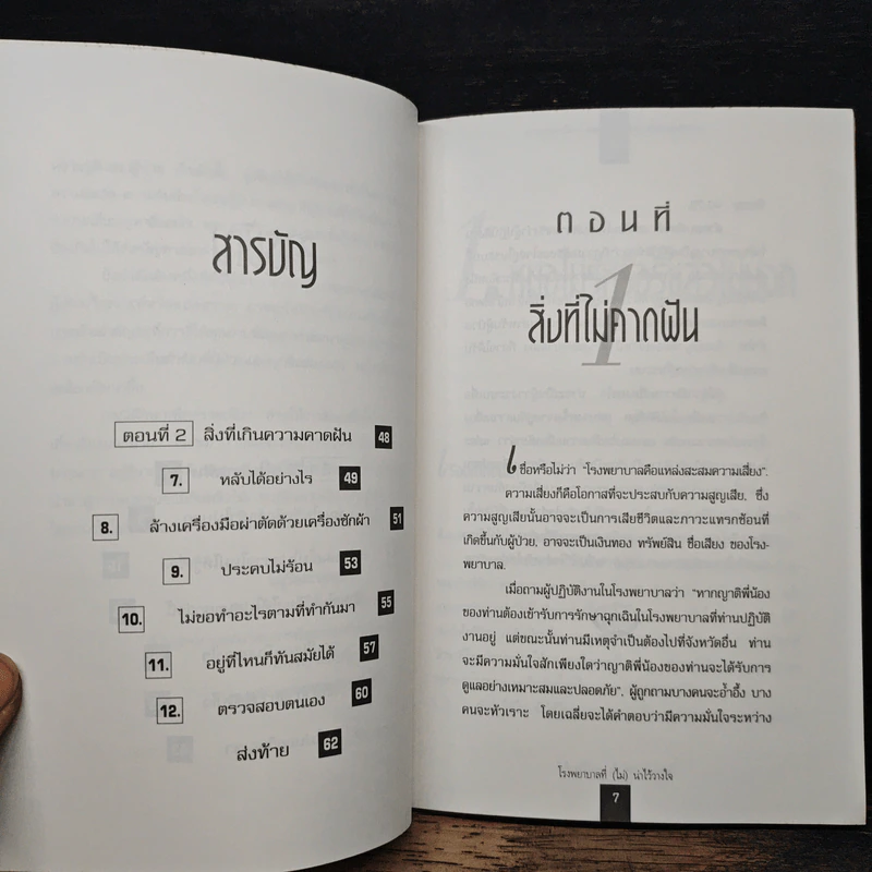 พัฒนาและรับรองคุณภาพโรงพยาบาล เล่ม 1 - อนุวัฒน์ ศุภชุติกุล รูปที่ 8