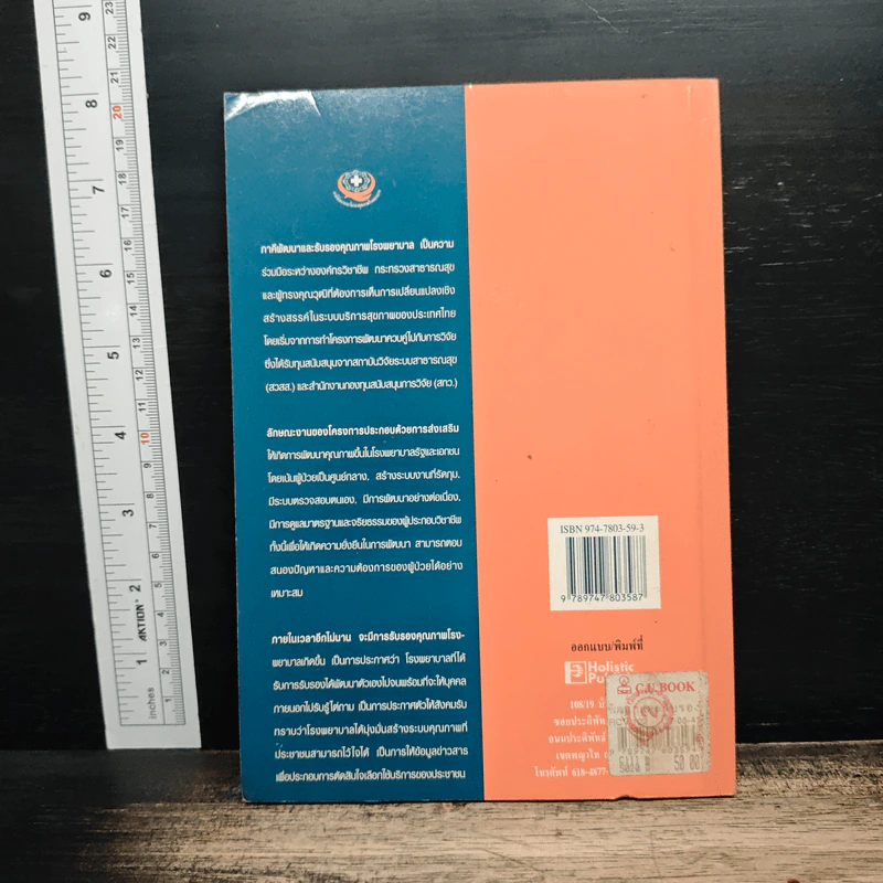 พัฒนาและรับรองคุณภาพโรงพยาบาล เล่ม 1 - อนุวัฒน์ ศุภชุติกุล รูปที่ 2