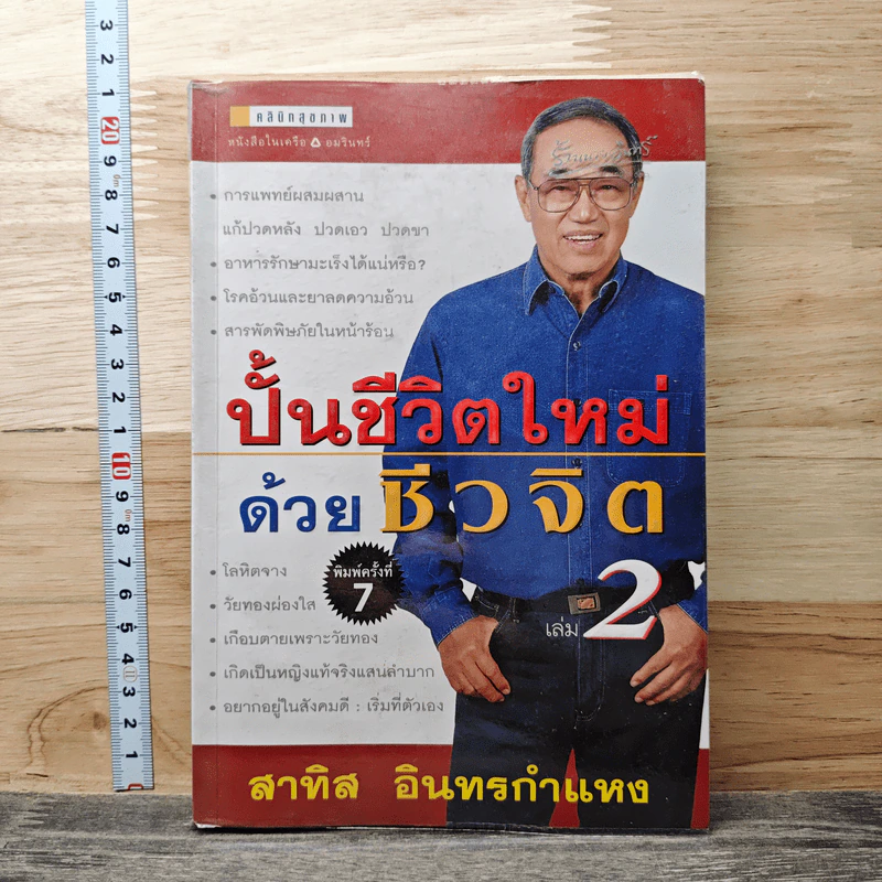 ปั้นชีวิตใหม่ด้วยชีวจิต เล่ม 2 - สาทิส อินทรกำแหง รูปที่ 1