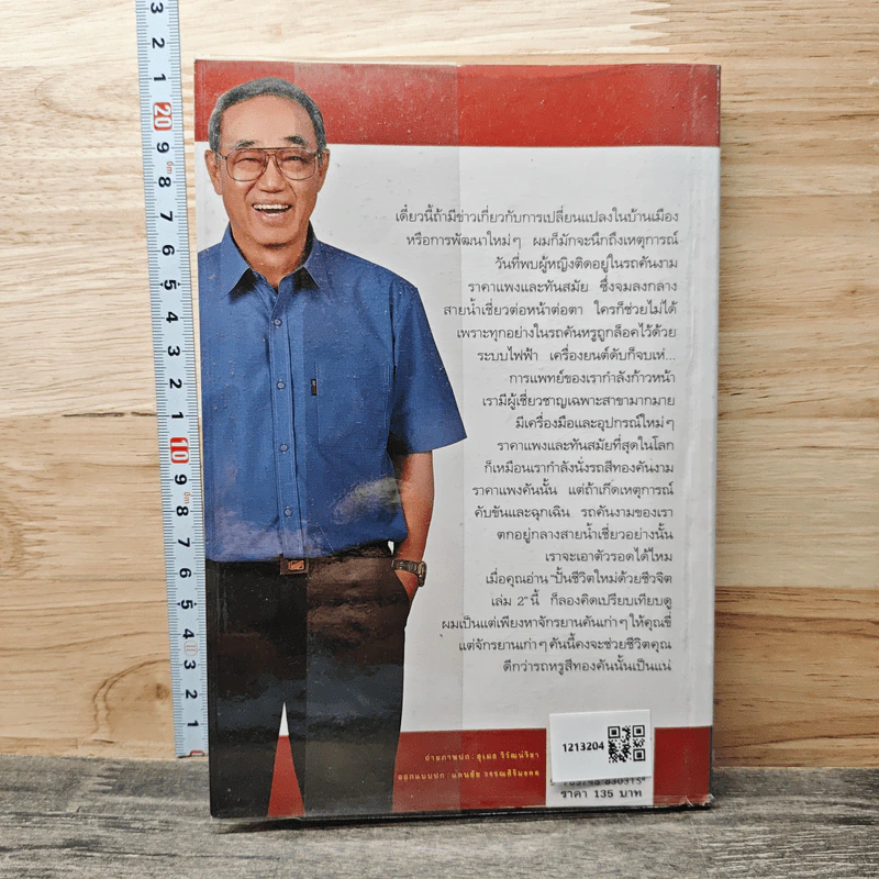 ปั้นชีวิตใหม่ด้วยชีวจิต เล่ม 2 - สาทิส อินทรกำแหง รูปที่ 5