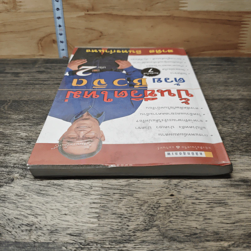 ปั้นชีวิตใหม่ด้วยชีวจิต เล่ม 2 - สาทิส อินทรกำแหง รูปที่ 4