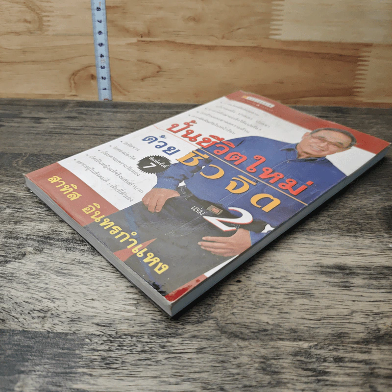 ปั้นชีวิตใหม่ด้วยชีวจิต เล่ม 2 - สาทิส อินทรกำแหง รูปที่ 3
