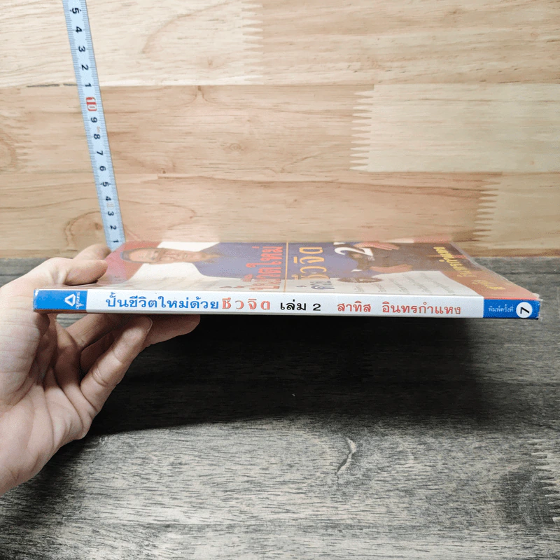 ปั้นชีวิตใหม่ด้วยชีวจิต เล่ม 2 - สาทิส อินทรกำแหง รูปที่ 2