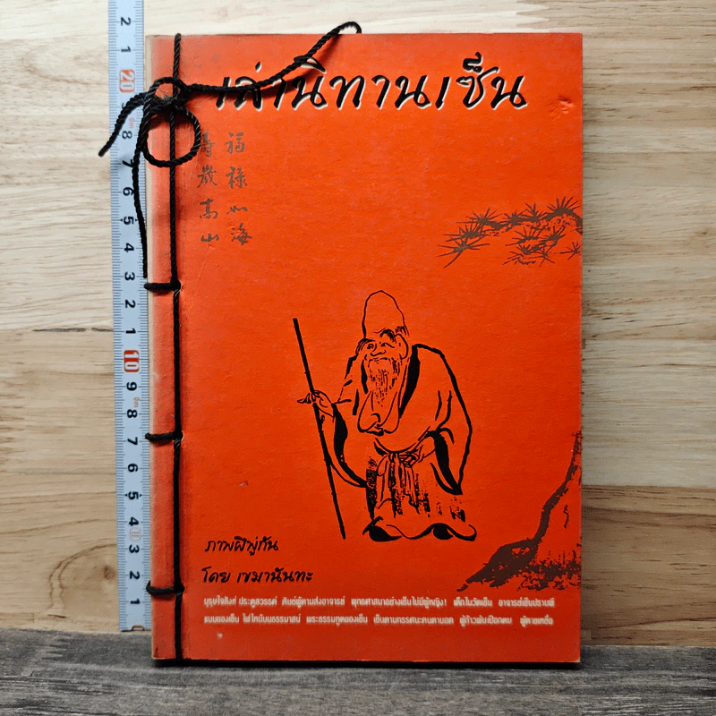 เล่านิทานเซ็น - เขมานันทะ, อ.อภิปัญโญ รูปที่ 1