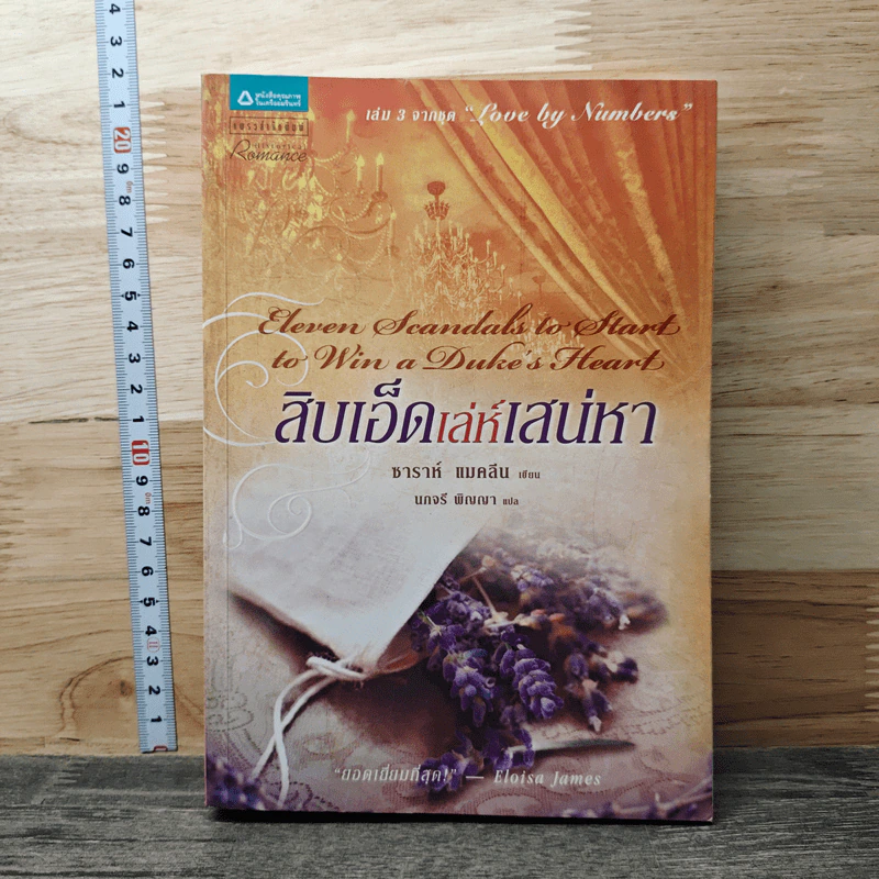 สิบเอ็ดเล่ห์เสน่หา - ซาราห์ แมคลีน รูปที่ 1