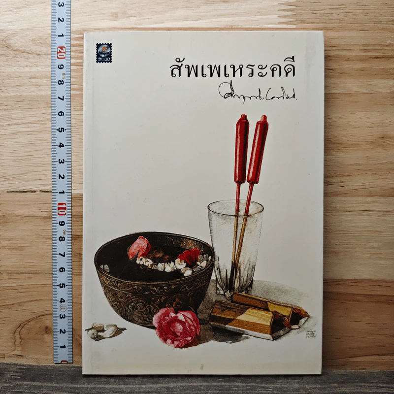 สัพเพเหระคดี - ม.ร.ว.คึกฤทธิ์ ปราโมช รูปที่ 1