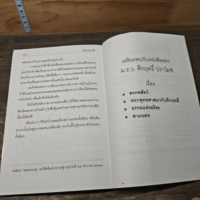 สัพเพเหระคดี - ม.ร.ว.คึกฤทธิ์ ปราโมช รูปที่ 9
