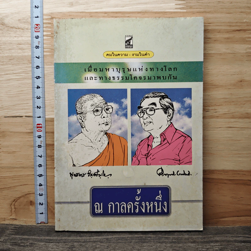 ณ กาลครั้งหนึ่ง เมื่อมหาบุรุษแห่งทางโลกและทางธรรมโคจรมาพบกัน รูปที่ 1