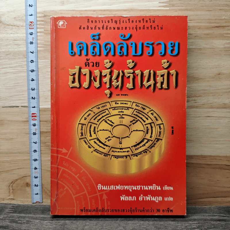 เคล็ดลับรวยด้วยฮวงจุ้ยร้านค้า - ซินแสเฟยหยุนซานหยิน รูปที่ 1