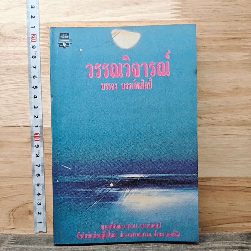วรรณวิจารณ์ - บรรจง บรรเจิดศิลป์ รูปที่ 1