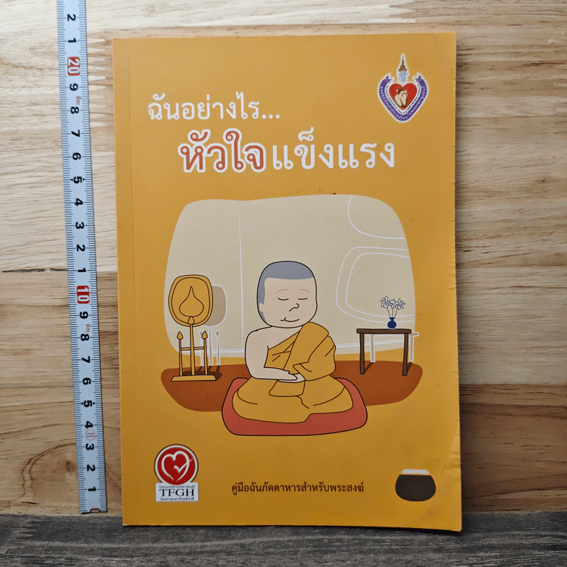 ฉันอย่างไร... หัวใจแข็งแรง รูปที่ 1