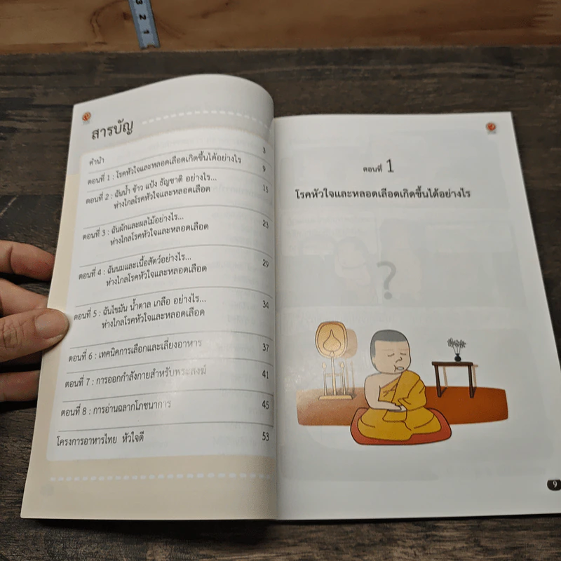 ฉันอย่างไร... หัวใจแข็งแรง รูปที่ 8