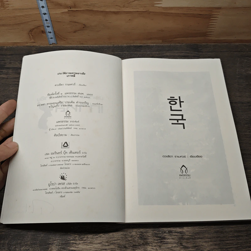 ประวัติอารยธรรมอาเซียเกาหลี - ดวงธิดา ราเมศวร์ รูปที่ 6