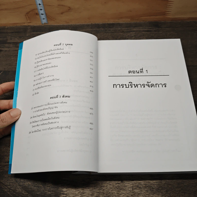 The Essential Drucker สุดยอดของดรัคเกอร์ - ปีเตอร์ อรัคเกอร์ รูปที่ 9
