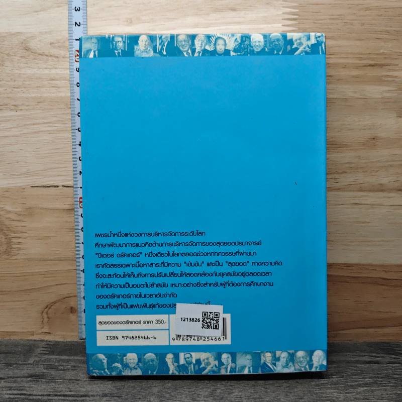 The Essential Drucker สุดยอดของดรัคเกอร์ - ปีเตอร์ อรัคเกอร์ รูปที่ 5