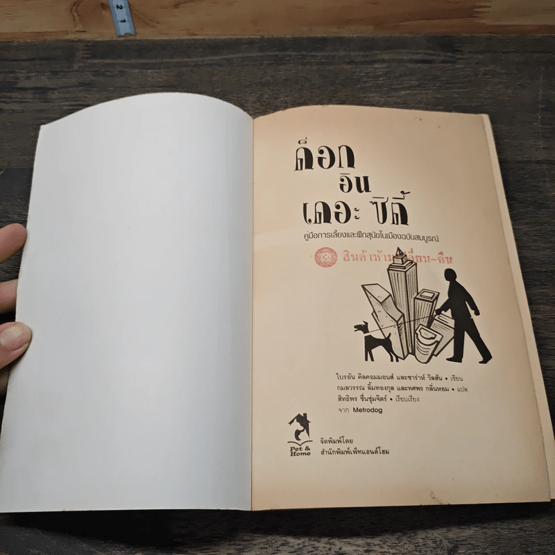 ด็อกอินเดอะซิตี้ คู่มือการเลี้ยงและฝึกสุนัขในเมืองฉบับสมบูรณ์ รูปที่ 6