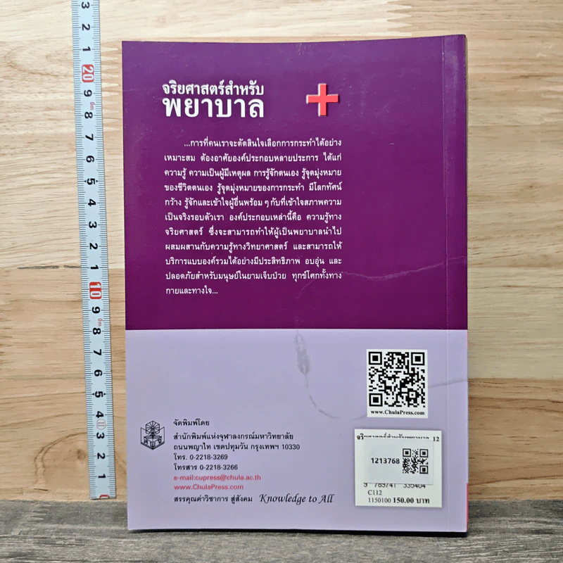 จริยศาสตร์สำหรับพยาบาล - สิวลี ศิริไล รูปที่ 5