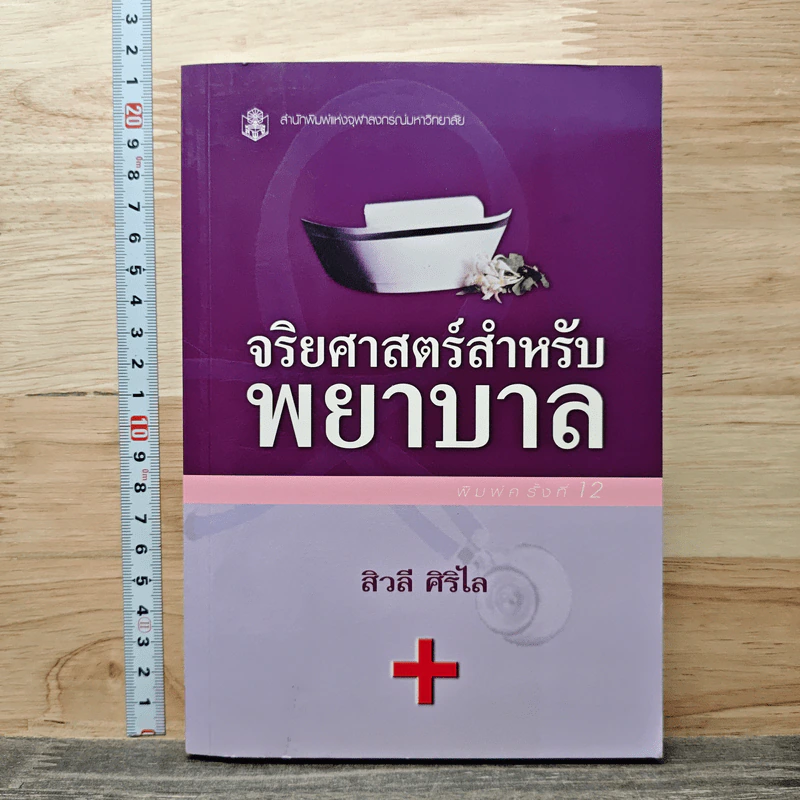 จริยศาสตร์สำหรับพยาบาล - สิวลี ศิริไล รูปที่ 1