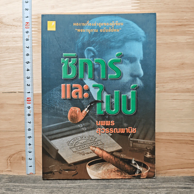 ซิการ์และไปป์ - นพพร สุวรรณพานิช รูปที่ 1