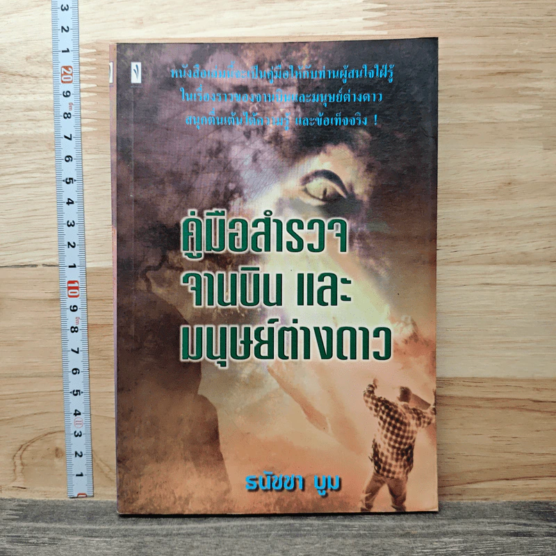 คู่มือสำรวจจานบินและมนุษย์ต่างดาว - ธนัชชา บูม รูปที่ 1
