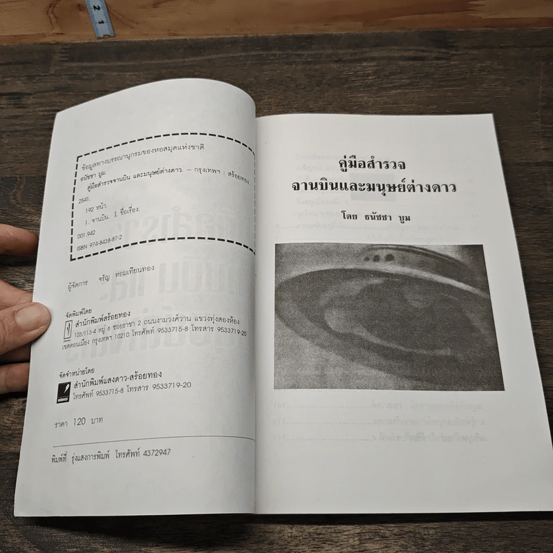 คู่มือสำรวจจานบินและมนุษย์ต่างดาว - ธนัชชา บูม รูปที่ 6