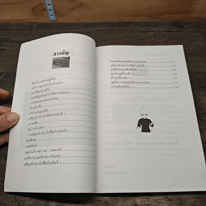 คู่มือสำรวจจานบินและมนุษย์ต่างดาว - ธนัชชา บูม รูปที่ 7