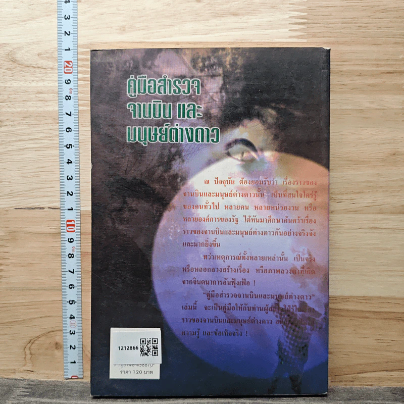 คู่มือสำรวจจานบินและมนุษย์ต่างดาว - ธนัชชา บูม รูปที่ 5