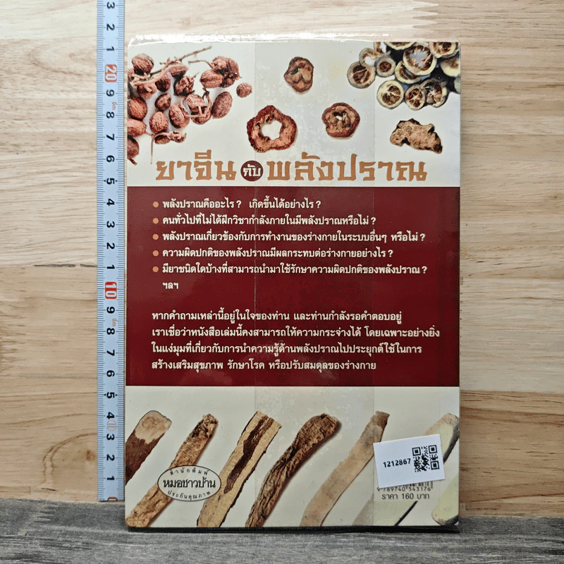 ยาจีนกับพลังปราณ - รศ.ดร.นพ.ศุภนิมิต ทีฆชุณหเถียร รูปที่ 5