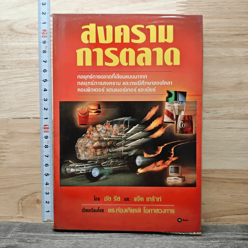 สงครามการตลาด - อัล ริส, แจ๊ด เทร้าท์ รูปที่ 1