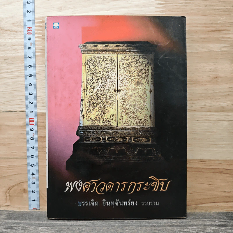 พงศาวดารกระซิบ - บรรเจิด อินทุจันทร์ยง รูปที่ 1