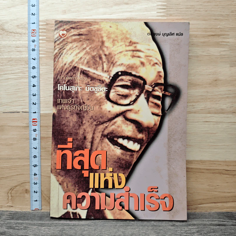 ที่สุดแห่งความสำเร็จ - โคโนสุเกะ มัตซูชิตะ รูปที่ 1