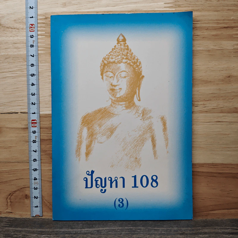 ปัญหา 108 (3) - พระอาจารย์มิตซูโอะ รูปที่ 1